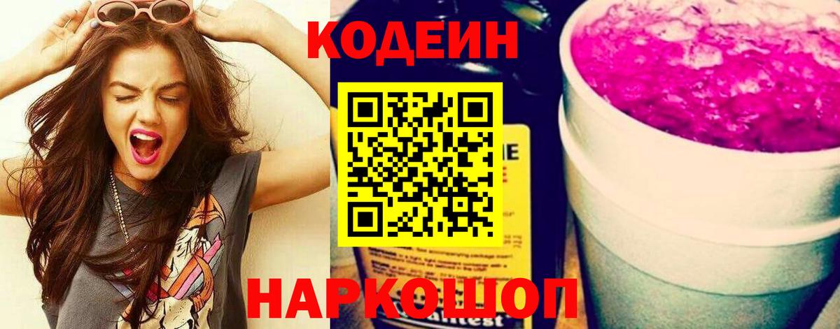Горячий Ключ  Кодеиновый сироп Lean Purple Drank  что такое   Вход с VPN  Кодеин Purple Drank 