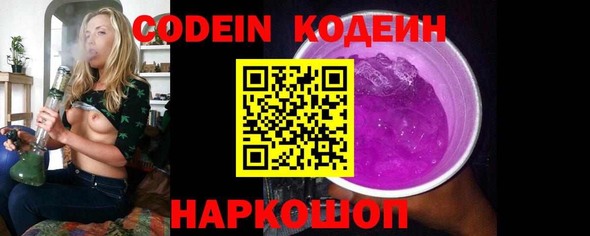 Кодеиновый сироп Lean Purple Drank Горячий Ключ